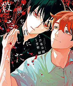 Cover image for Kirei na Kimi ni Korosaretai. (綺麗な君に殺されたい。; I Want To Be Killed By Your Beautiful Self.; 想被美丽的你杀死)