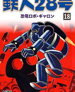 Cover image for Tetsujin 28-go (鉄人28号; Tetsujin Nijuuhachigou; Gigantor)