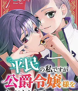 Heimin no Watashi desu ga Koushaku Reijou-sama o Taburakashite Ikiteimasu