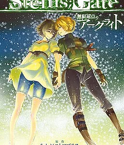 Cover image for Steins;Gate - Arc Light of the Point at Infinity (STEINS; GATE 無限遠点のアークライト; Steins; Gate: Mugen Enten no Arc Light)