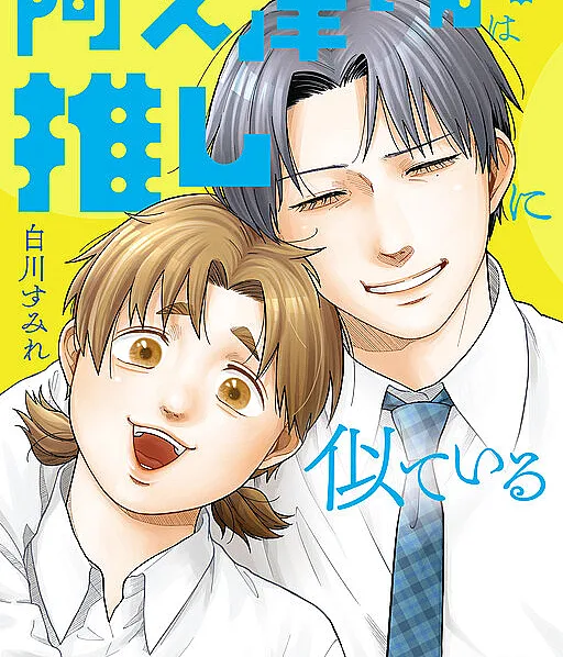 Akutsu-san wa Oshi ni Niteiru