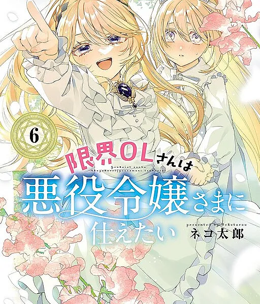 Genkai OL-san wa Akuyaku Reijou-sama ni Tsukaetai