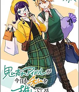 Oni Ure Idol ga Kyou mo Watashi o Oshitekuru