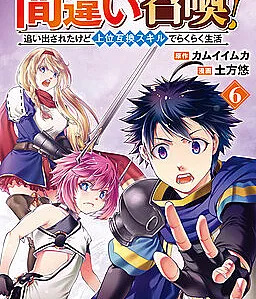 Machigai Shoukan! - Oidasareta kedo Joui Gokan Skill de Rakuraku Seikatsu
