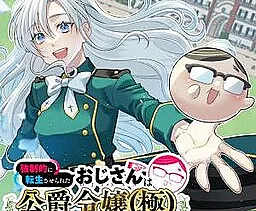Kyousei Tekini Tensei Sase Rareta Ojisan Wa Koushaku Reijou (kiwami) Toshiteikite Iku