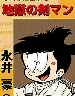 Cover image for Go Nagai Short Stories (Contos Curtos de Go Nagai; Короткие истории Го Нагая; Truyện Ngắn Của Go Nagai; Kumpulan Cerita Pendek Go Nagai; Historias Cortas de Go Nagai; Nagai Gou Tanpenshuu; Nagai Go tanpenshuu; 永井豪短編集; 雷人サンダー; Raijin Thunder; Susumu Big Shock; ススムちゃん大ショック; Susumu-chan Dai Shock; Oni: 2889-nen no Hanran)