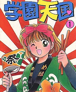 Cover image for Gakuen Tengoku (Школьный рай; Thiên Đường Học Viện; Surga Sekolah; Paraíso Escolar; 学園天国; School Paradise)