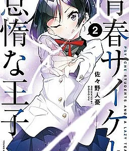 Cover image for Psychic Students and a Lazy Teacher (青春サイケと怠惰な王子; Seishun Saike to Taidana Ouji; เหล่าสาวพลังจิตกับองค์ชายขี้เกียจ; Những Học Sinh Mang Siêu Năng Lực Và Tên Giáo Viên Lười Biếng; Psyche Students and a Lazy Teacher)