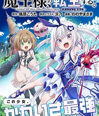 Isekai no Maou-sama, Dungeon Haishin Shoujo ni Tensei Suru ~Shijou Saikyou no Daimaou ni Yoru Juuryou Haishin no Kiroku~