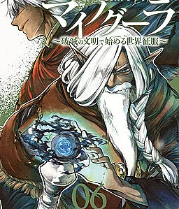 Cover image for Isekai Mokushiroku Mynoghra: Hametsu no Bunmei de Hajimeru Sekai Seifuku (異世界黙示録マイノグーラ ～破滅の文明で始める世界征服～; 異世界默示錄米諾戈拉 ～從滅亡的文明開始的世界征服～; Apocalypse Bringer Mynoghra: World Conquest Starts with the Civilization of Ruin; Khải huyền dị giới Mynoghra: Chinh phục thế giới từ nền văn minh suy tàn; ไมนอกรา บันทึกวันอวสาน(ต่าง)โลก ~พิชิตใต้หล้าด้วยอารยธรรมแห่งหายนะ~; Isekai Apocalypse Mynoghra ~The Conquest of the World Starts With the Civilization of Ruin~)
