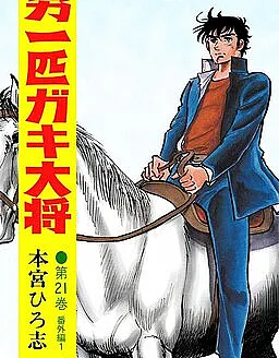 Otoko Ippiki Gaki Daisho