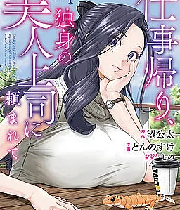 Cover image for Shigotogaeri, Dokushin no Bijin Joushi ni Tanomarete (仕事帰り、独身の美人上司に頼まれ?; On My Way Home from Work, My Beautiful Single Boss Asked Me to Do Something for Her; Pulang Kerja Bosku Minta Dihamilin)
