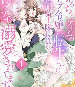 Ecchi na Game no Mobu Reijou ni Tensei Shitara, Zetsurin Kishi Taichou-sama kara Tondemo Dekiai Saretemasu!?