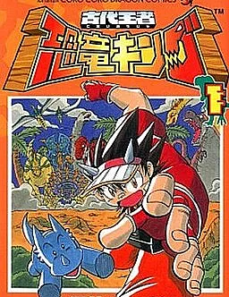 Cover image for Dinosaur King (Ancient Ruler Dinosaur King; Kodai Ouja Kyouryuu King; Kyouryuu King; 古代王者恐竜キング; 古代王者恐竜キング 恐竜びっくり大復活!; 古代王者恐竜キングDキッズアドベンチャ 翼竜伝説; 恐竜キング; Dinossauro Rei)