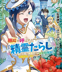 Munou to Yobareta "Seirei Tarashi" ~Jitsuwa Inou de, Seirei Kaide wa Densetsuteki Hero Deshita~