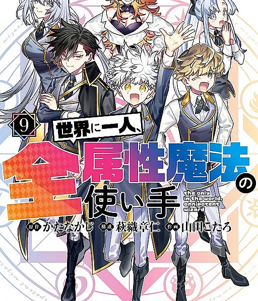 Sekai ni Hitori, Zenzokusei Mahou no Tsukaite