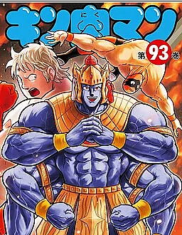 Cover image for Kinnikuman (Кинникуман; キン肉マン; Homem Músculo)