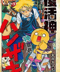 Cover image for Fukkatsu Shin Hanzaki (Deus da Ressurreição Hanzaki; Бог Воскрешения Хандзаки; Thần Phục Sinh Hanzaki; Dewa Kebangkitan Hanzaki; Dios de la Resurrección Hanzaki; 復活神 ハンザキ; God of Resurrection Hanzaki)