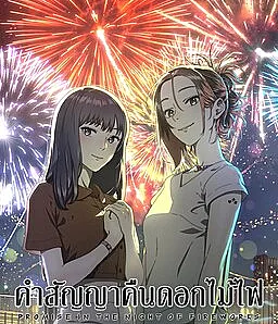 Promise on Fireworks Night