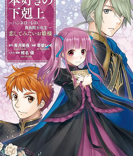 Honzuki no Gekokujou: Hannerōre no Kizoku-in Gonensei Ichi - Koishite Mitai O'hime-sama