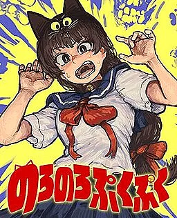 Noronoro Pukupuku