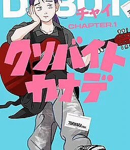 Kuso Baito Kanade