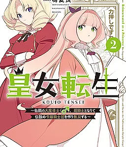 Koujo Tensei: Densetsu no Dai Madoushi (♂), Hime Kishi to Narite Densetsu no Reijou Kishidan o Tsukuri Musou Suru