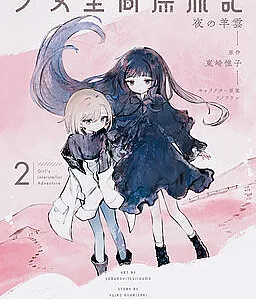 Shoujo Seikan Hyouryuuki