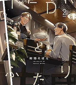 Cover image for 1LDK to Futari (1LDK e Nós; 1LDK и Мы; 1LDK và Chúng Ta; 1LDK dan Kita; 1LDK y Nosotros; 1LDK & Us; 1LDKとふたり)