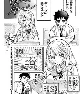 Cover image for Tonari no Seki no Gyaru (隣の席のギャル; The Gyaru Sitting Next to Me; Гяру за соседней партой)