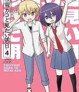 Cover image for Sugiyuki Kako to Mitai Asu (杉雪カコと見たい明日; The Tomorrow I Want to See with Kako: A Time-Loop Romantic Comedy; The Tomorrow I Want to See with Kako Sugiyuki)