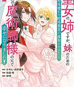 Cover image for Seijou no Ane desu ga, Imouto no Tame no Tokushu Masekiya Tokushu Yakusou no Saishu wo Yametara, Ringoku no Majutsushi-sama no Moto de Shiawase ni narimashita! (聖女の姉ですが、妹のための特殊魔石や特殊薬草の採取をやめたら、隣国の魔術師様の元で幸せになりました！; Seijo no Ane Desu ga, Imouto no Tame no Tokushu Maseki ya Tokushu Yakusou no Saishu o Yametara, Ringoku no Majutsushi-sama no Moto de Shiawase ni Narimashita!; Seijo no Ane Desu ga, Imōto no Tame no Tokushu Maseki ya Tokushu Yakusō no Saishu o Yametara, Ringoku no Majutsushi-sama no Moto de Shiawase ni Narimashita!; The Saint’s Sister Finds Happiness With a Foreign Mage; I’m the Saintess' Older Sister, but After I Stopped Gathering Special Magic Stones and Herbs for My S)