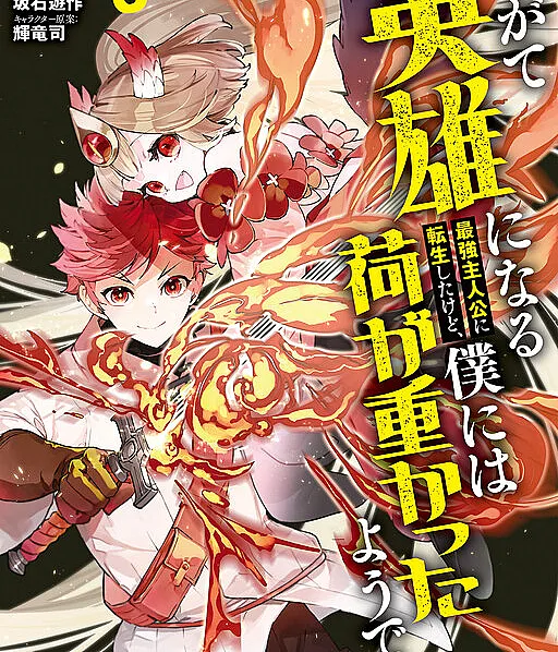 Yagate Eiyuu ni naru Saikyou Shujinkou ni Tensei Shitakedo, Boku ni wa ni ga Omokatta You desu