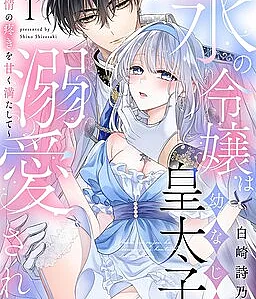 Kouri no Reijou wa Osananajimi Koutaishi ni Dekiai Sareru: Hatsujou no Uzuki o Amaku Mitashite