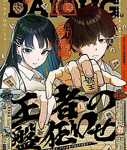 Ouja no Bankuruwase ~Net Shougi no Teiou, Real Taikai de Choujou o Mezasu~
