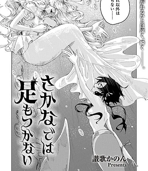 Sakana de wa ashi mo tsukanai