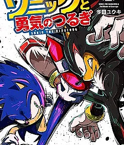 Cover image for Sonic to Yuuki no Tsurugi (ソニックと勇気のつるぎ; Sonic e a Lâmina da coragem; Sonic and the Blade of Courage)
