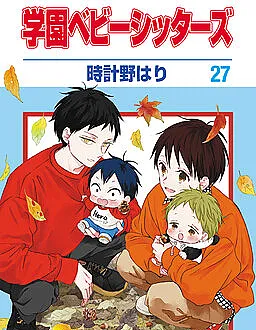 Gakuen Babysitters