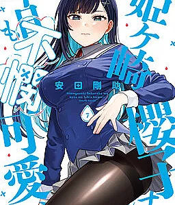 Cover image for Himegasaki Sakurako wa Kyou mo Fubin Kawaii (姫ヶ崎櫻子は今日も不憫可愛い; Himegasaki Sakurako Is a Hot Mess; Himegasaki Sakurako Is Pitiably Cute Today Too; 히메가사키 사쿠라코는 오늘도 딱하면서 귀여워; 姬之崎櫻子今天也惹人憐愛)