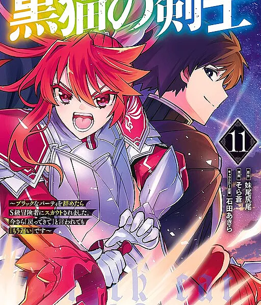 Kuroneko no Kenshi: Black na Party o Yametara S-kyuu Boukensha ni Scout Saremashita. Imasara "Modotte kite" to Iwaretemo "Mousoi" desu