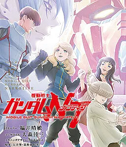 Mobile Suit Gundam NT