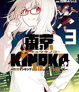 Cover image for Toukyou KINOKO ~Sekai Ranking 1-i no Komyu-ryoku Saijaku JK~ (東京KINOKO～世界ランキング1位のコミュ力最弱JK～; Tokyo KINOKO: The Highest Ranked High School Girl with the World's Lowest Ranking Social Skills; Tokyo KINOKO: The World's Strongest High School Girl with the Weakest Social Skills; Tokyo KINOKO: Nữ Sinh Trung Học Mạnh Nhất Thế Giới Với Kĩ Năng Giao Tiếp Cực Tệ)