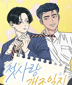 Cover image for First Love Makeover Log (Diário de Transformação do Primeiro Amor; Дневник преображения первой любви; Nhật Ký Cải Tạo Tình Đầu; Catatan Makeover Cinta Pertama; Diario de Transformación del Primer Amor; Cheotsarang Gaejoil?; 첫사랑 개조일?)