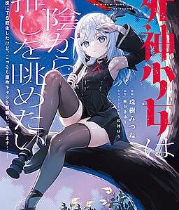 Shinigami Shoujo wa Kage kara Oshi o Nagametai: Akuyaku ni TS Tensei Shita kedo, Kossori Gensaku Chara o Kansatsu Shi ni Ikimasu!