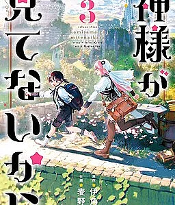 Kamisama ga Mitenai kara