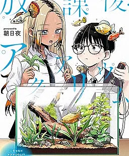 Houkago Aquarium