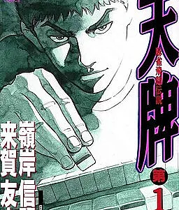 Mahjong Hiryuu Densetsu Tenpai