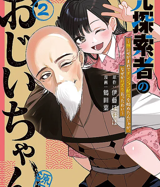 Moto Tansakusha no Ojii-chan: Mago ni Segamarete Dungeon Haishin o Hajimeta njaga, Nazeka Bazuriotta wai