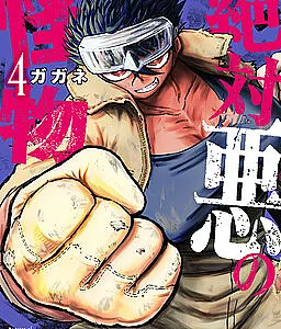 Zettai Aku no Kaibutsu