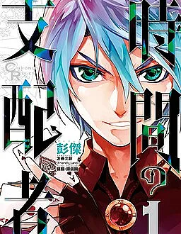 Cover image for Chronos Ruler (Jikan no Shihaisha; Shijian Zhipei Zhe; Повелитель хроноса; 時間支配者)